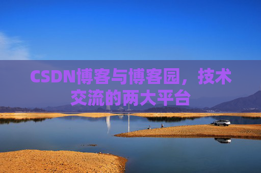 CSDN博客与博客园,技术交流的两大平台